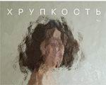ХРУПКОСТЬ. ФОТОПРОЕКТ ЛИЗЫ ПОПОВОЙ НА УЛИЦАХ ПЕРМИ