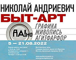Открывается новая выставка «БЫТ-АРТ» Николая Андриевича | ГМП