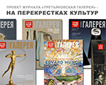 Презентация журнала "Третьяковская галерея"