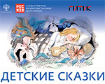 Открытие выставки «Детские сказки» в выставочных залах РОСИЗО