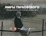 Объявлены победители Первого общероссийского конкурса видео-арта «Миры Тарковского»