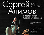 Выставка «Сергей Алимов в театре кукол Сергея Образцова»