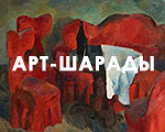 Арт-шарады «Роберт Фальк» от журнала «Третьяковская галерея» | Часть 2