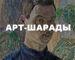Арт-шарады «Роберт Фальк» от журнала «Третьяковская галерея» | Часть 3