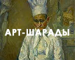Арт-шарады «Роберт Фальк» от журнала «Третьяковская галерея» | Часть 1
