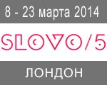С 8 по 23 марта 2014 г. в Лондоне пройдет фестиваль SLOVO