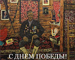 Поздравляем с Днем Победы!  | Государственный музей изобразительных искусств Татарстана