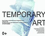Выставка ледовых арт-объектов «Temporary art»