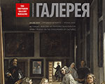 Презентация специального выпуска журнала "Третьяковская галерея" "ИСПАНИЯ - РОССИЯ. НА ПЕРЕКРЕСТКАХ КУЛЬТУР"
