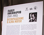 Об открытии выставки «Павел Никифоров. Возвращение в Alma mater»
