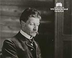 Вечер, посвященный 160-летию со дня рождения М. А. Врубеля, в Третьяковской галерее