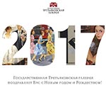 Третьяковская галерея поздравляет с Новым 2017 Годом