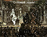 С наступающим новогодними праздниками! | Государственная Третьяковская Галерея 