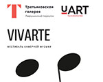27 мая откроется VI Международный фестиваль камерной музыки VIVARTE в Третьяковской галерее
