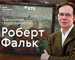Вопросы-ответы на выставке «Роберт Фальк»