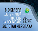 В Новой Третьяковке пройдёт День Живой Планеты - 8 октября