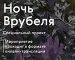 Ночь искусств 4 ноября в Третьяковской галерее - специальный проект «Ночь Врубеля»