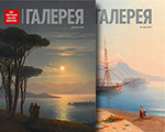 Выходят из печати 2 новых номера журнала "Третьяковская галерея", посвященных юбилейной выставке И.К. Айвазовского в ГТГ