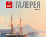 Поступил в продажу новый номер журнала "Третьяковская галерея" № 1 2017