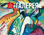 Поступил в продажу новый выпуск журнала "Третьяковская галерея" #2 2017 (55)