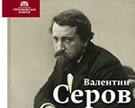 Научная конференция "Валентин Серов и русская культура XIX - начала ХХ века" в Третьяковской галерее на Крымском Валу
