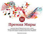 Вручение ежегодной премии Миры и концерт лауреатов в музыкальной школе имени С.И. Танеева 