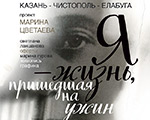 Выставочный проект  "Марина Цветаева. Я - жизнь, пришедшая на ужин" откроется в Казани