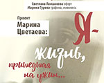 Цветаевский проект Фонда ГРАНИ доехал до Елабуги