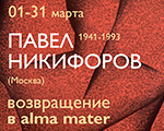 Приглашаем на выставку "ПАВЕЛ НИКИФОРОВ. ВОЗВРАЩЕНИЕ В ALMA MATER" в Нижегородском государственном художественном музее