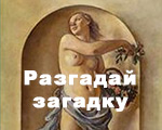 Отгадай арт-шарады и получи журнал "Третьяковская галерея"