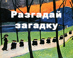 Журнал "Третьяковская галерея" поздравляет с Днем знаний и предлагает новые арт-шарады