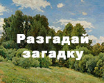 Журнал "Третьяковская галерея" поздравляет москвичей с Днем города и предлагает новую арт-шараду