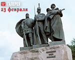 Поздравляем с Днем Защитника Отечества!
