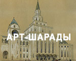 Прогулки по Москве. Казанский вокзал | Арт-шарады