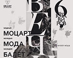В Музее Моды открывается выставка «Вечно модный Моцарт, вечно молодой Балет и вечно молодая Мода»