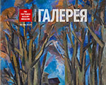Наталья Нассонова (Санкт-Петербург) о спецвыпуске журнала «Третьяковская галерея», посвященном художнику Роберту Фальку