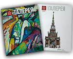 Новый выпуск журнала "Третьяковская галерея" (#2 2017 (55)) совместно с Приложением поступили в продажу