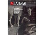 Представляем приложение к новому выпуску журнала "Третьяковская галерея" - #1 (82)/2024