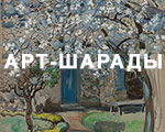 МИРНЫЙ МАЙ | Арт-шарады