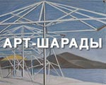 Арт-шарады "Бархатный сезон"