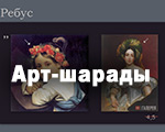 Сеанс арт-шарад к Международному дню музыки