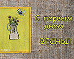 С ПЕРВЫМ ДНЕМ ВЕСНЫ! | Арт-шарады