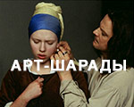Новые арт-шарады от журнала "Третьяковская галерея"