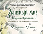 Открылась выставка  «Дивный мир Вадима Фролова» в Тверском императорском дворце