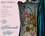 Выставка «Её Величество Ваза» в выставочном зале Оранжереи Тверского императорского дворца