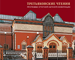 Ежегодная научная конференция «Третьяковские чтения – 2016», программа