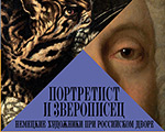 Музей-заповедник «Царицыно» представляет выставку «Братья Гроот: портретист и зверописец. Немецкие художники при Российском двор