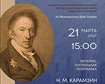 21 МАРТА – МУЗЕЙНО-ТЕАТРАЛЬНАЯ ПРОГРАММА «Карамзин. В очарованном замке»