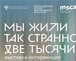 15 мая во Всероссийском музее декоративного искусства откроется выставка-интервенция «Мы жили так странно две тысячи лет»
