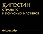 Приглашаем на выставку «Дагестан. Страна гор и искусных мастеров»